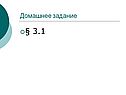 § 3.1