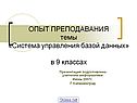 ОПЫТ ПРЕПОДАВАНИЯ темы «Система управления базой данных» в 9 классах