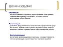 Цели и задачи: Обучающие: научить приемам создания и редактирования