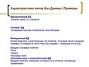 Характеристика типов Баз Данных