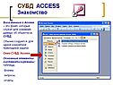 СУБД ACCESS Знакомство