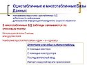 Однотабличные и многотабличные Базы Данных Напоминаем недостатки