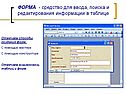 ФОРМА - средство для ввода, поиска и редактирования информации в