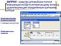ЗАПРОС - средство для выборки полной информации из БД по интересующему