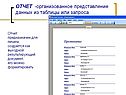 ОТЧЕТ -организованное представление данных из таблицы или запроса