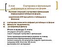 3 этап Сортировка и фильтрация информации в таблице и в форме Изучение