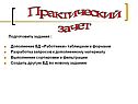 Практический зачет