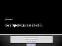 Беспроводная связь