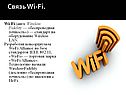 Связь Wi-Fi