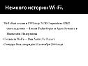 Немного истории Wi-Fi
