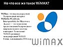 Но что все же такое WiMAX