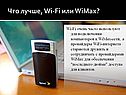 Что лучше, Wi-Fi или WiMax