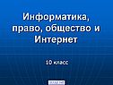 Информатика, право, общество и Интернет