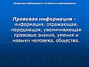Правовая информация