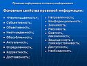 Основные свойства правовой информации