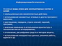 Основные виды угроз для компьютерных систем