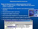 Меры по безопасности информационных систем