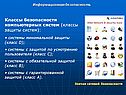 Классы безопасности компьютерных систем