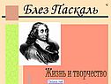 Блез Паскаль