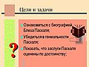 Цели и задачи