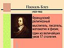Паскаль Блез
