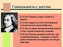 Гениальность с детства