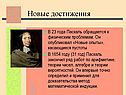 Новые достижения