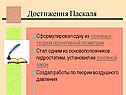 Достижения Паскаля