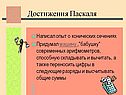 Достижения Паскаля