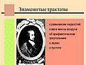 Знаменитые трактаты