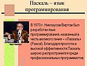 Паскаль – язык программирования