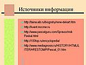 Источники информации