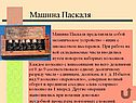 Машина Паскаля