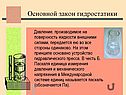 Основной закон гидростатики