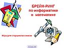 Брейн-ринг по информатике и математике
