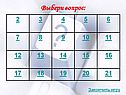 Выбери вопрос