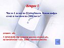 Четное место