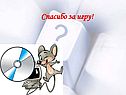 Спасибо за игру