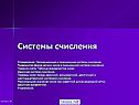 Системы счисления