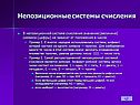 Непозиционные системы счисления