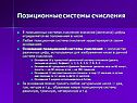 Позиционные системы счисления