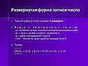 Развернутая форма записи числа