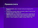 Правило счета