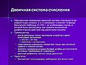 Двоичная система счисления