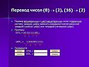 Перевод чисел (8) 