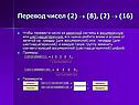 Перевод чисел (2) 