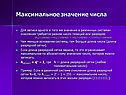 Максимальное значение числа