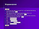 Упражнения