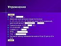 Упражнения