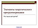 Что такое алгоритм